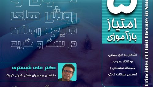 دهیدراتاسیون یکی از مهمترین عوامل مرگ و میر در سگ و گربه می باشد.